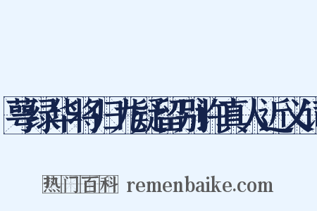 萼绿华将归九疑留别许真人近义词是什么意思的图片